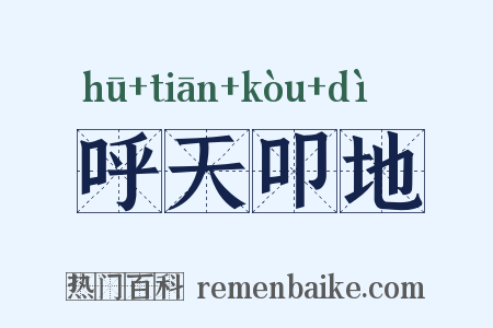 呼天叩地是什么意思的图片